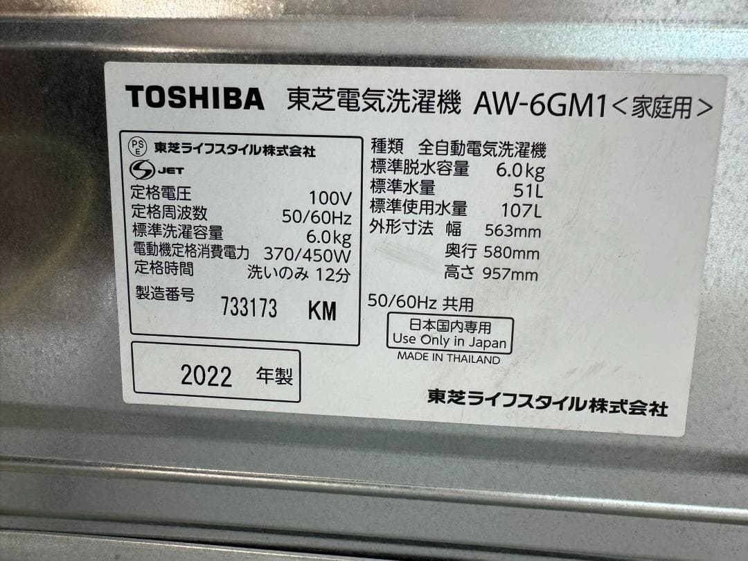 (4256)TOSHIBA　洗濯機　東芝　6.0キロ AW-6GM1 2022年