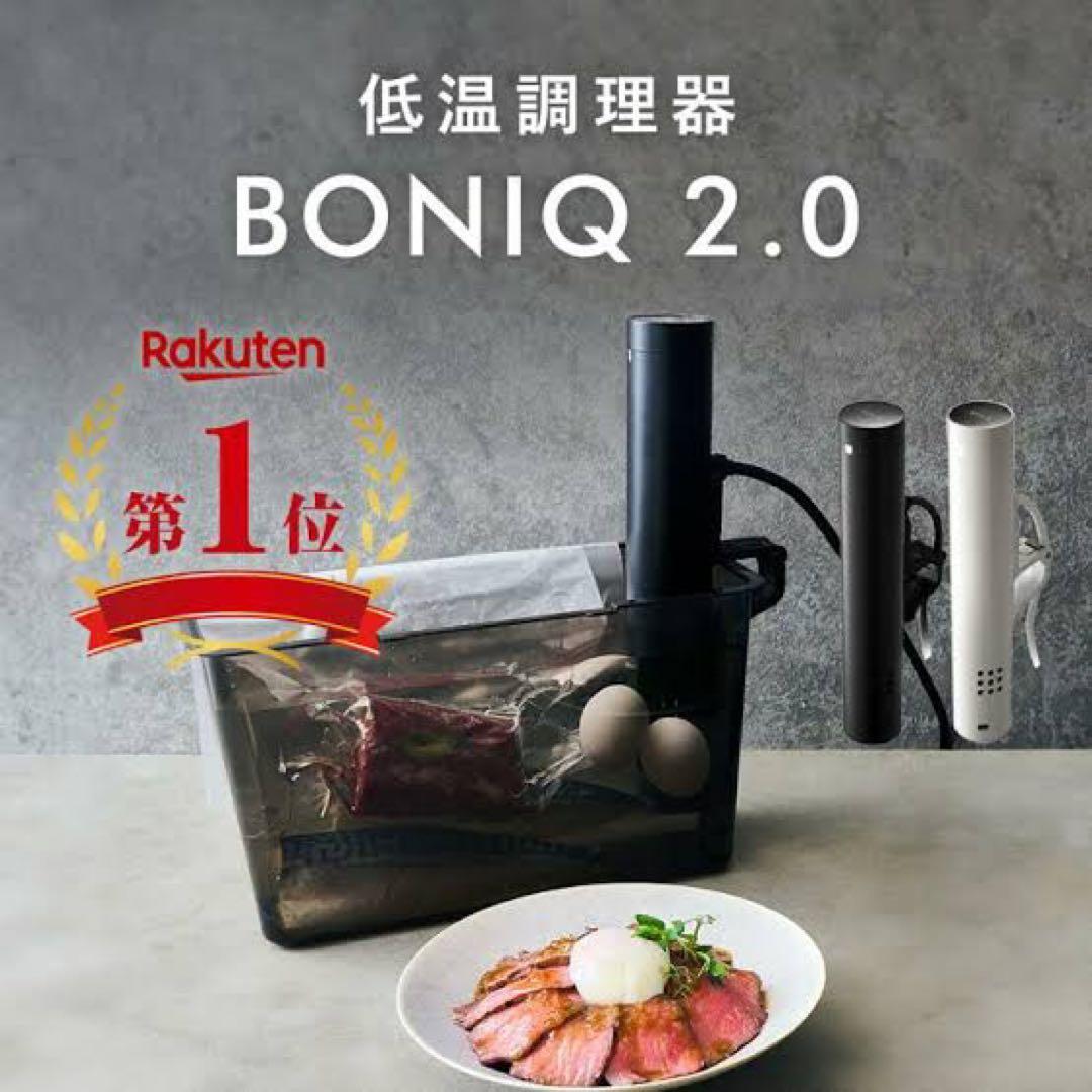 新品未開封　ボニーク 2.0 低音調理器　ブラック