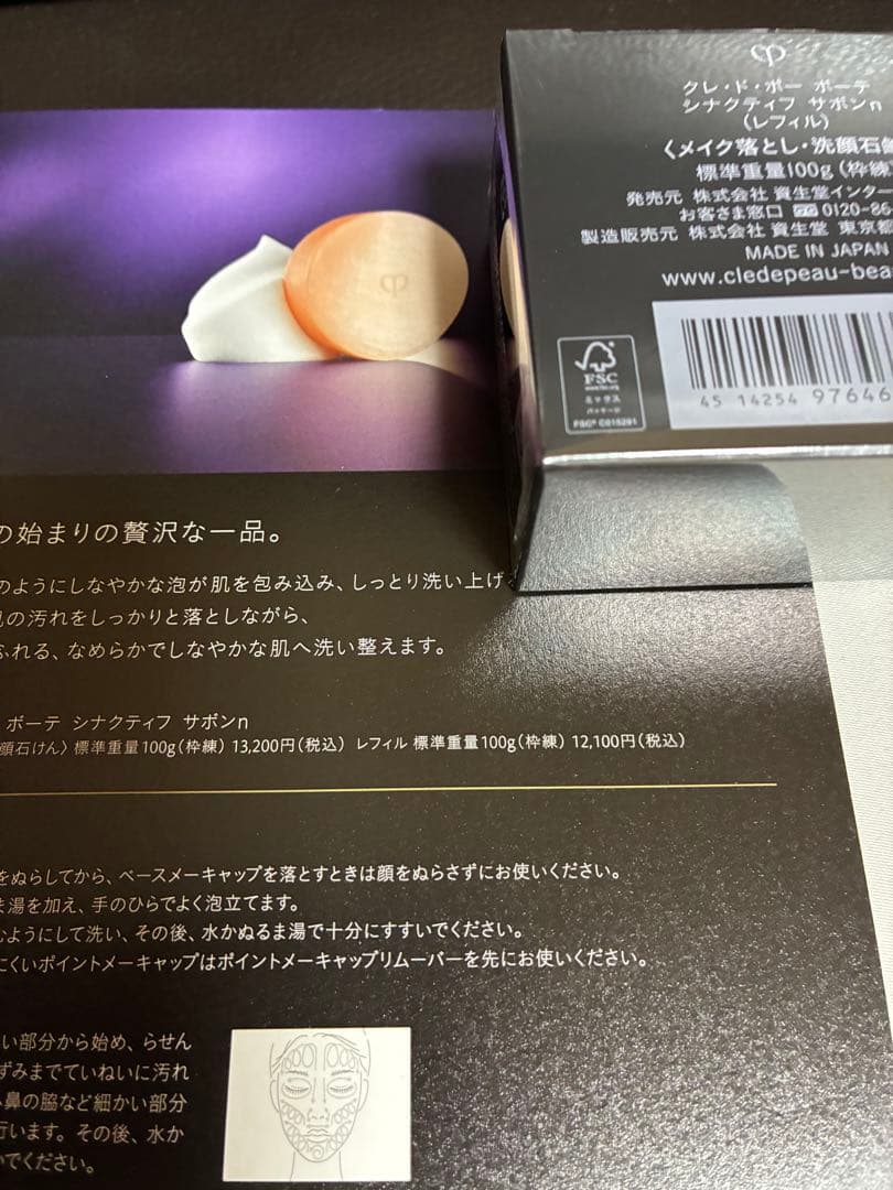 クレドポー ボーテ シナクティフ サボンn レフィル100g新品未開封