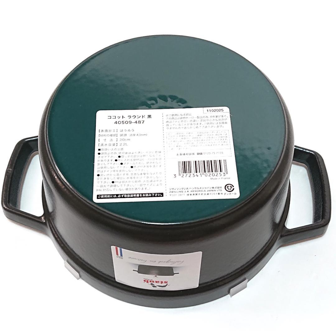 Staub ココット ラウンド 黒 20㎝ COCOTTE RONDE 鍋 なべ