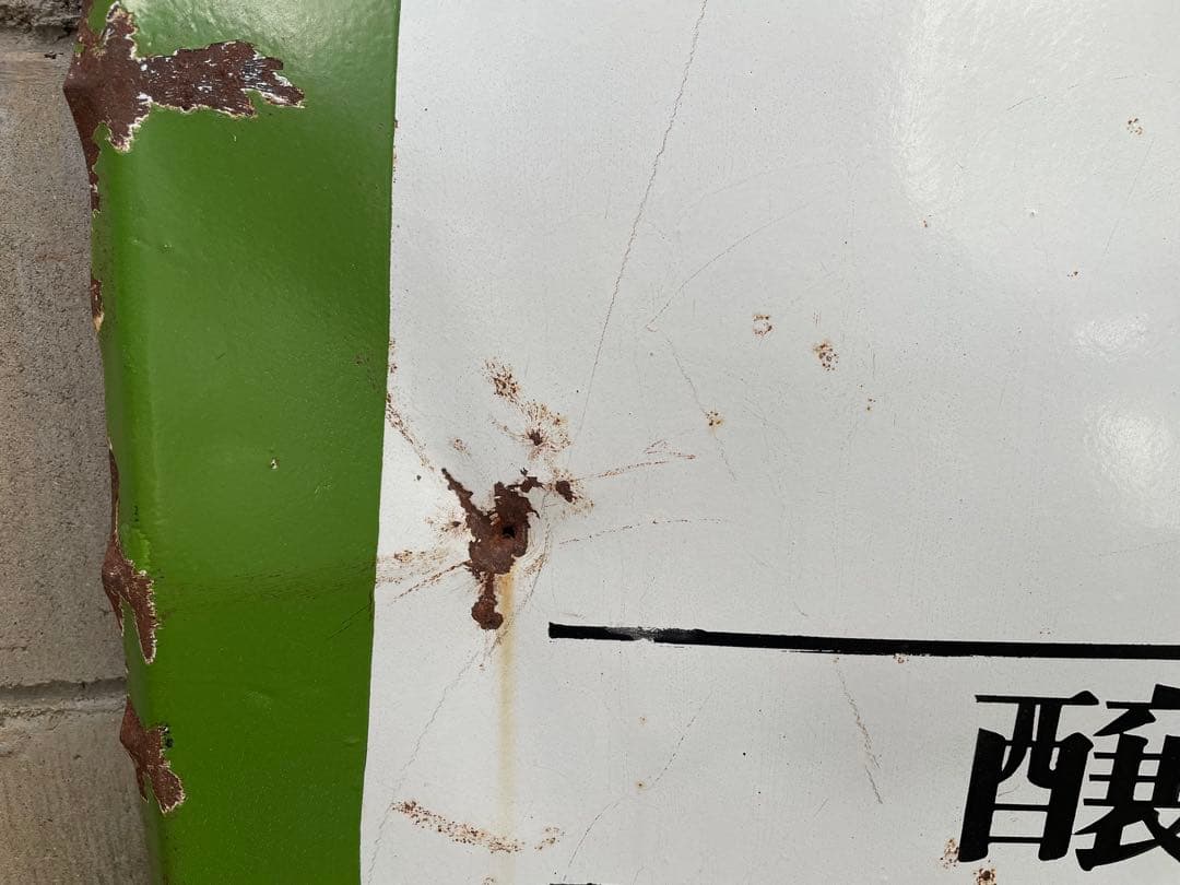 ミツカン酢　ホーロー看板　当時物