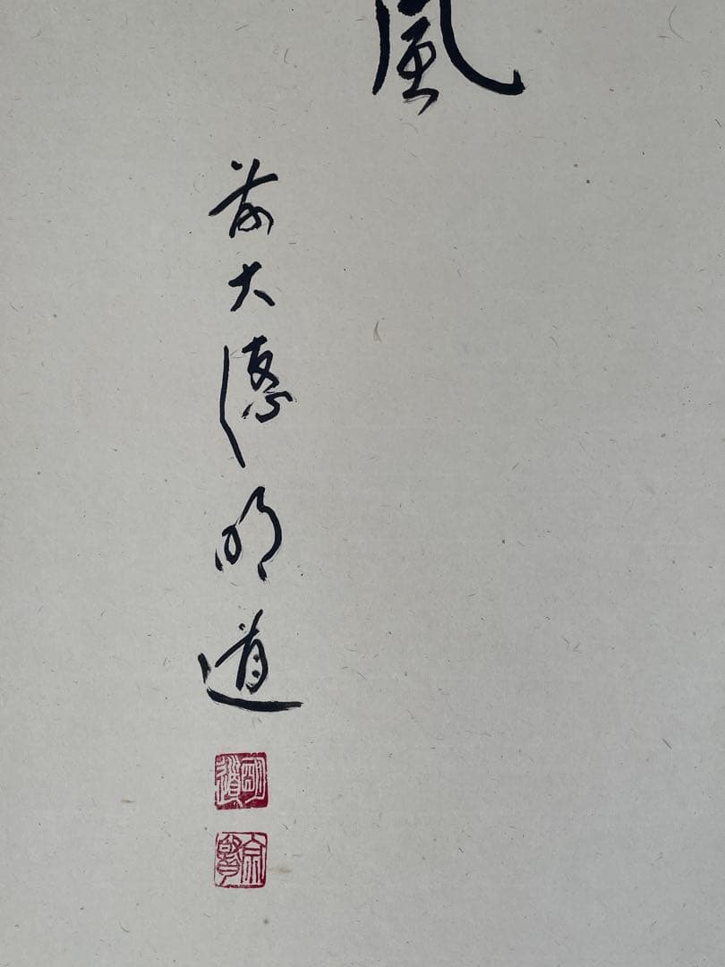 【茶道具】茶掛　大徳寺　戸上明道　『笑春風』春洋画　共箱　美品
