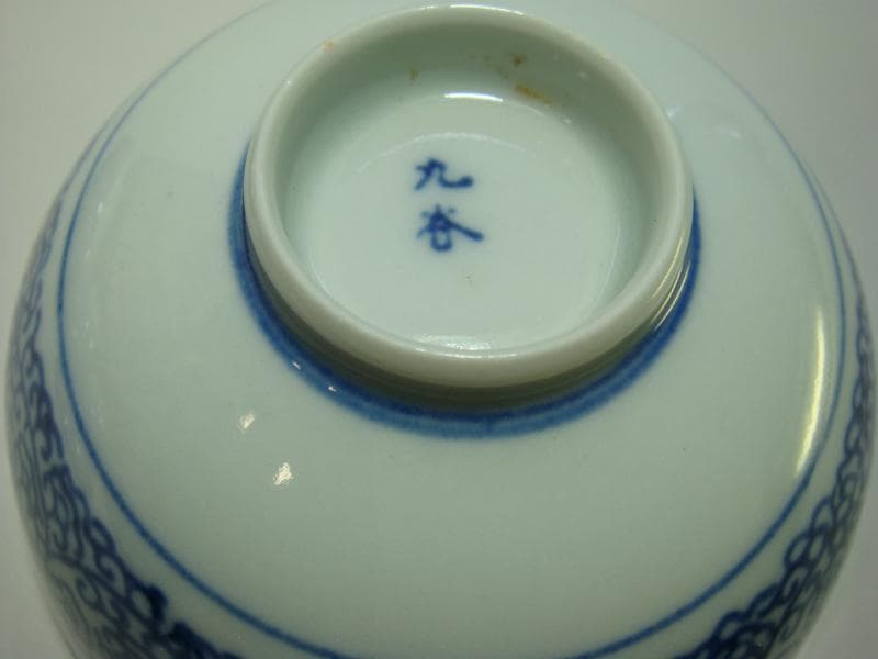 蓋茶碗■古九谷 染付 赤花唐草紋 8客 新田 蓋物 蓋鉢 時代物 骨董品■①