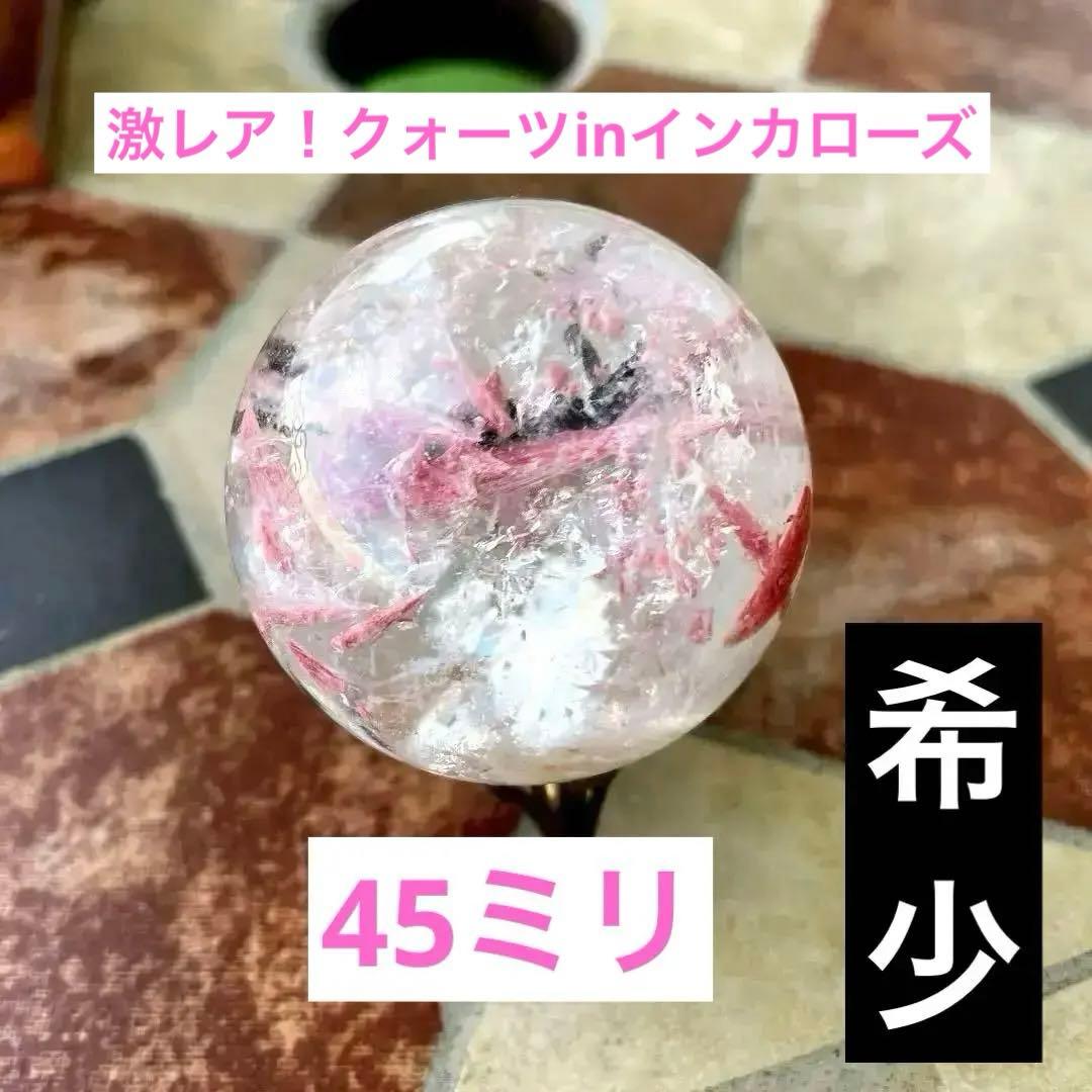 超激レア❗️❗️クォーツイン　ロードクロサイト　インカローズ　天然石　水晶　丸玉