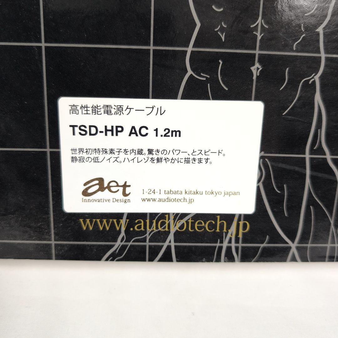 aet audiotech TSD-HP AC 1.2m 高性能電源ケーブル