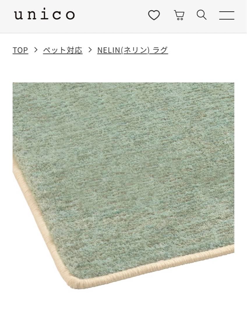 unico ウニコ　ラグ　120×180