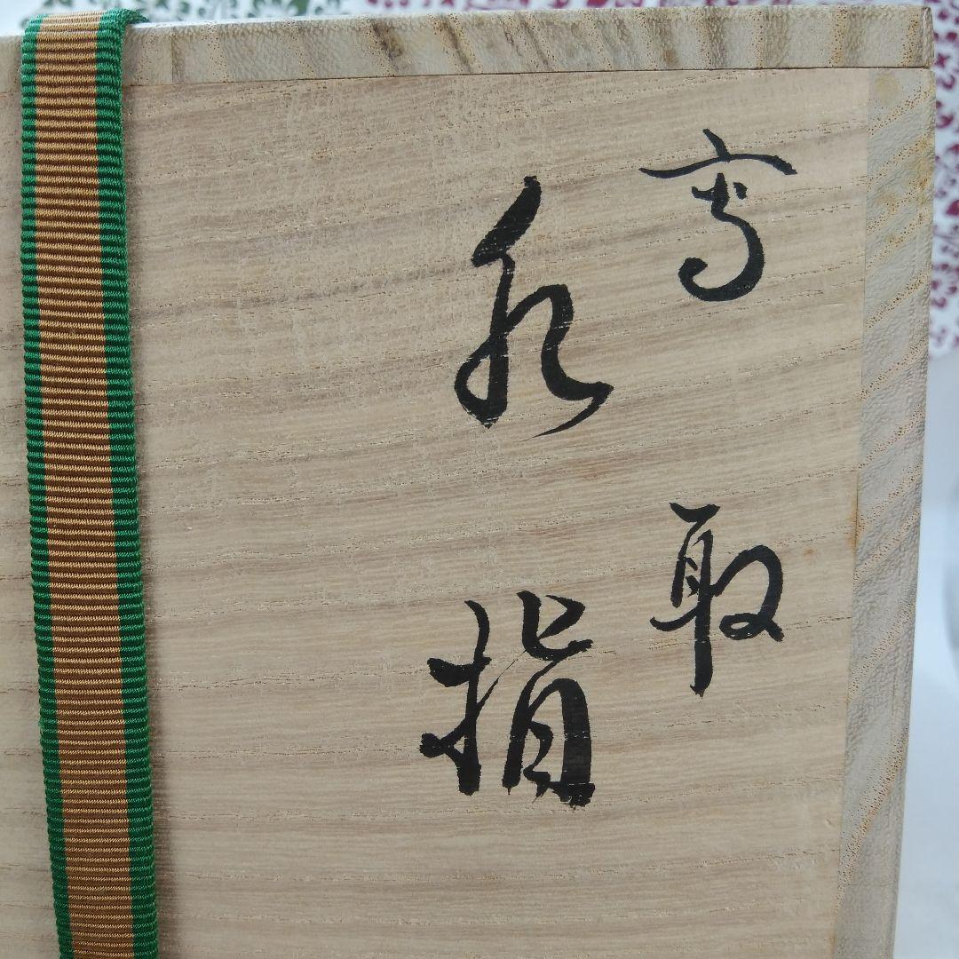 茶道具 水指 高取焼 鬼丸雪山