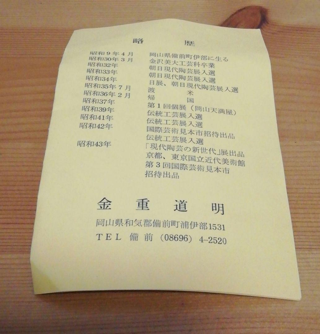 金重道明作　備前焼　一輪　花入　共箱　略歴付　花瓶