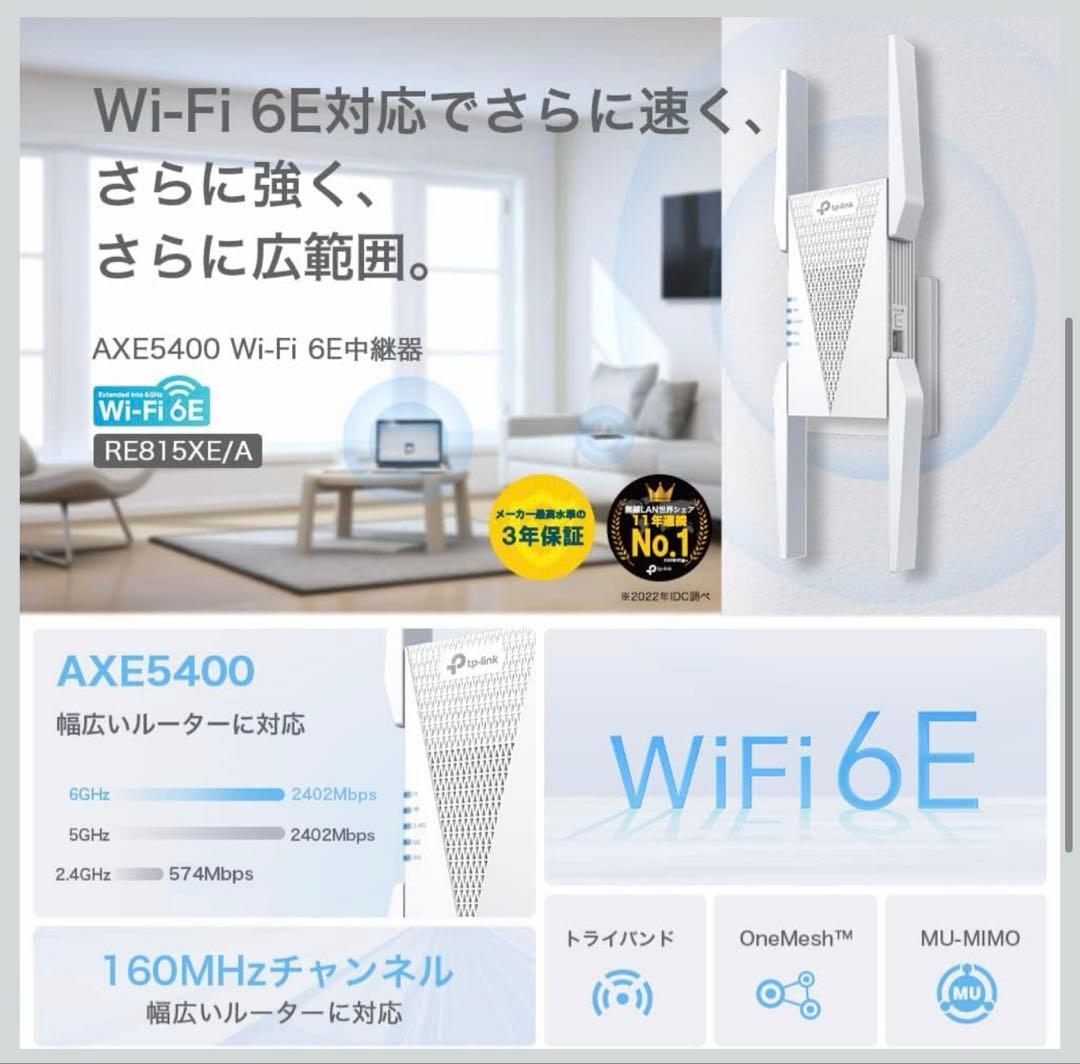 新品✨TP-Link RE815XE WiFi6E無線LAN中継器