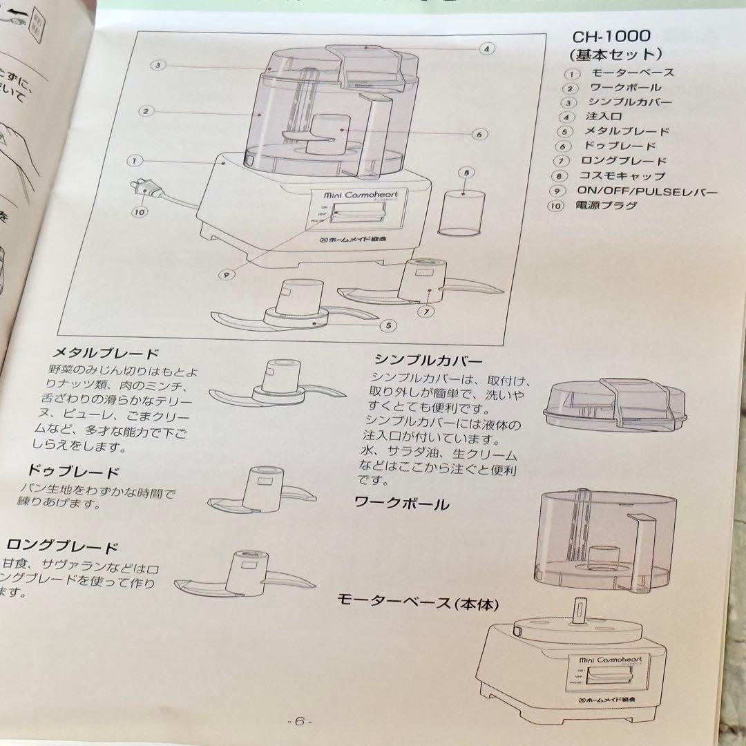 新品❗️ホームメイド協会「ミニ・コスモハート」フードプロセッサー CH-1000
