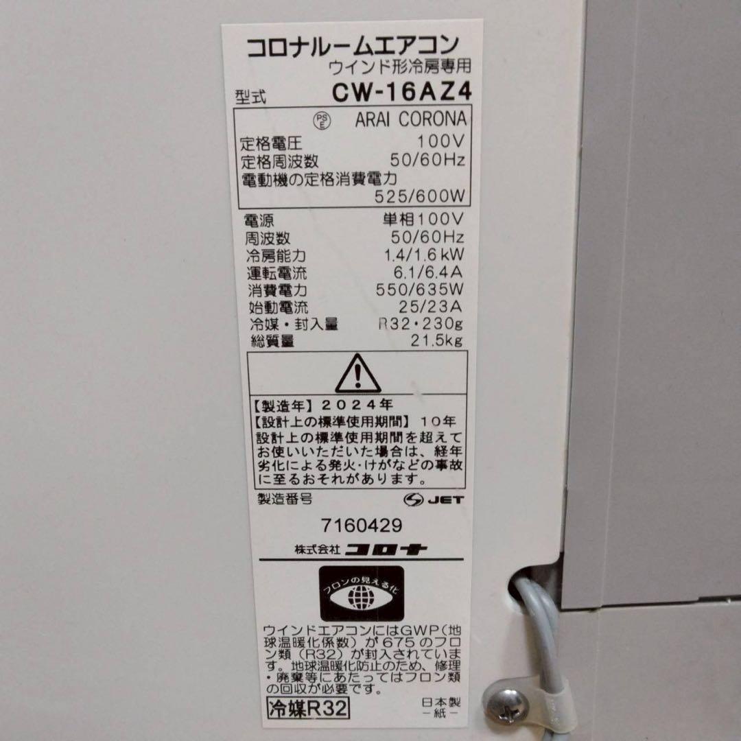 CORONA コロナ PURE WIND 窓用エアコン CW-16AZ4