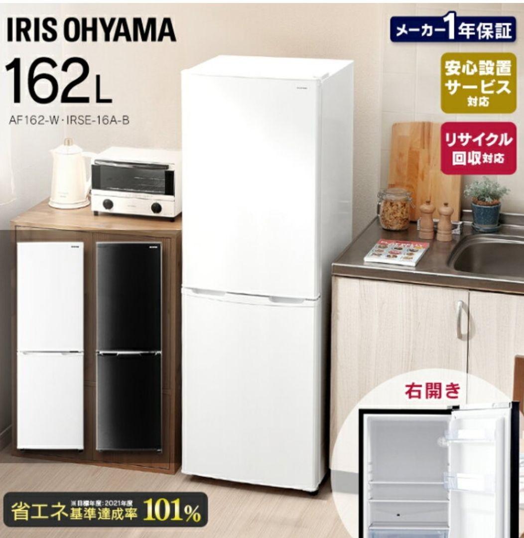 2020年製 冷凍冷蔵庫（162L）近隣配送無料＋保証＋設置込