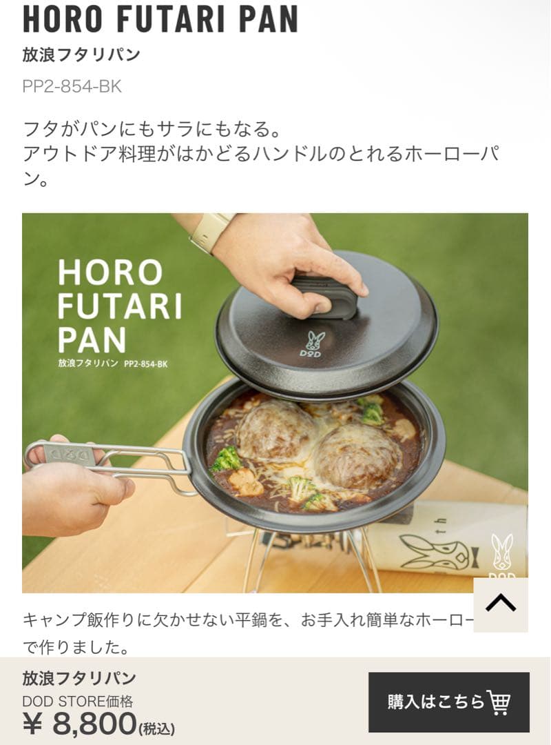 DOD 放浪フタリパン・放浪ヒトリガマのセット(おまけ:メラミン皿)