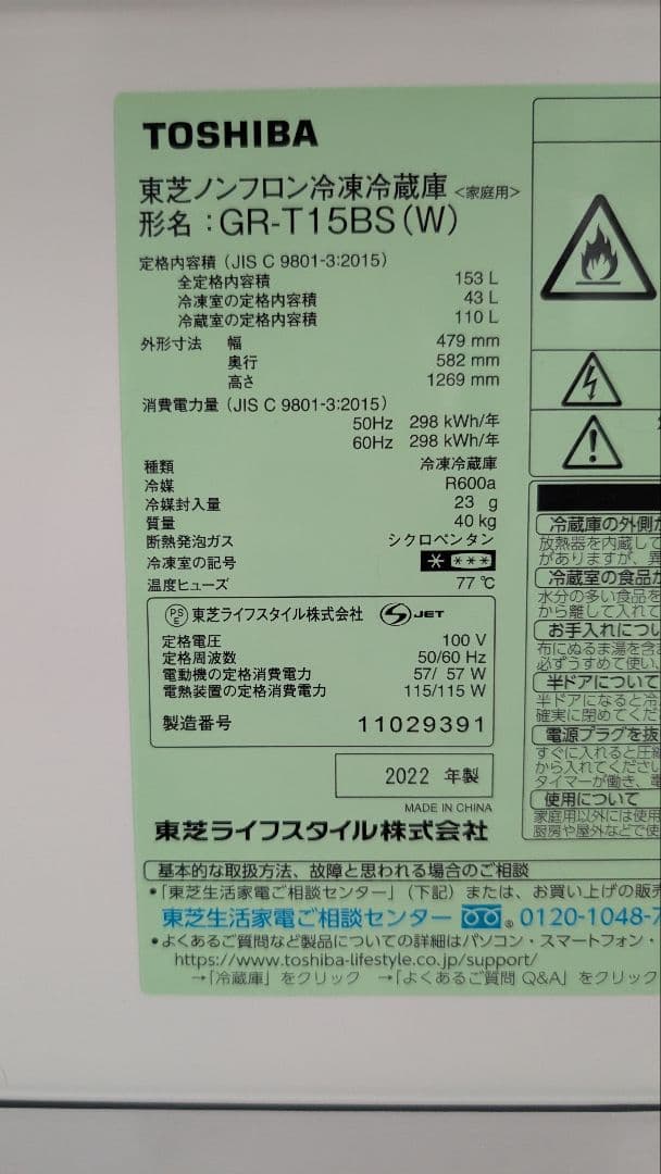 東芝 冷蔵庫 153L 2022年製