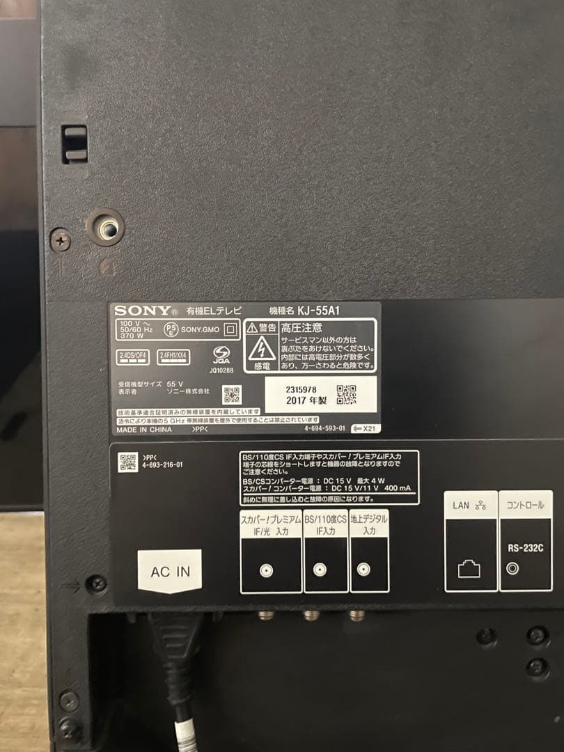 【直接引取り限定 綾瀬市】2017年製 SONY 有機ELテレビ KJ-55A1