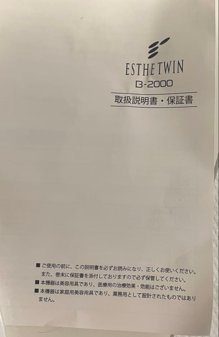 エステツイン美顔器　B-2000 & ソニックジェル