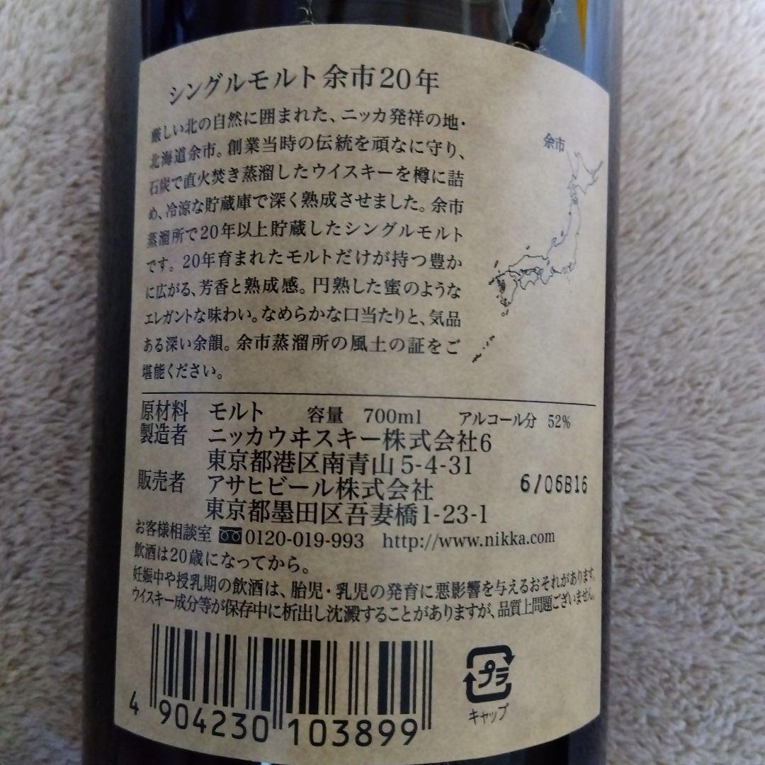ニッカ余市　２０年ウイスキー