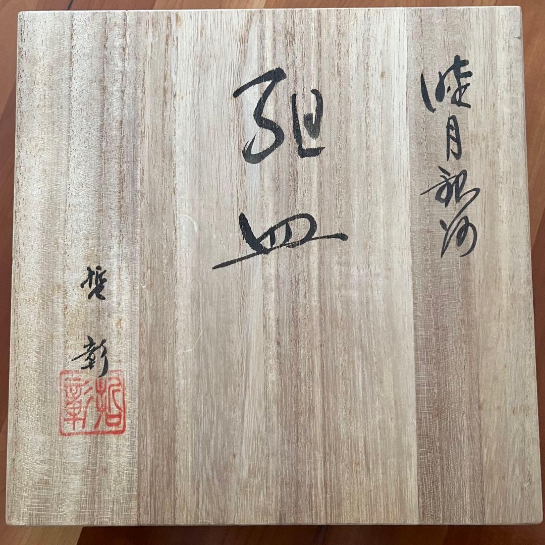 中尾哲彰　睦月銀河　組皿(2枚) 箱付き