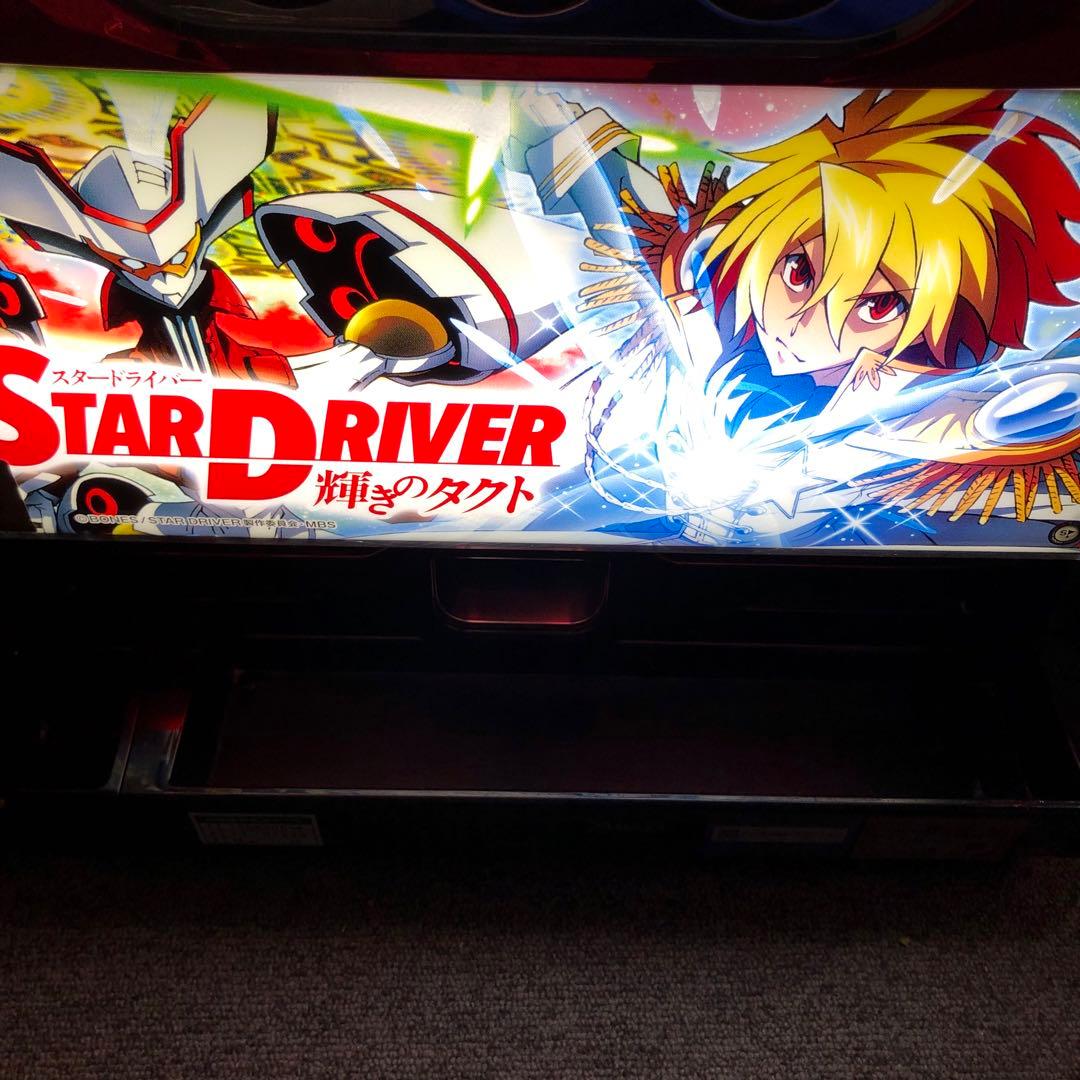 パチスロ実機　スタードライバー輝きのタクト