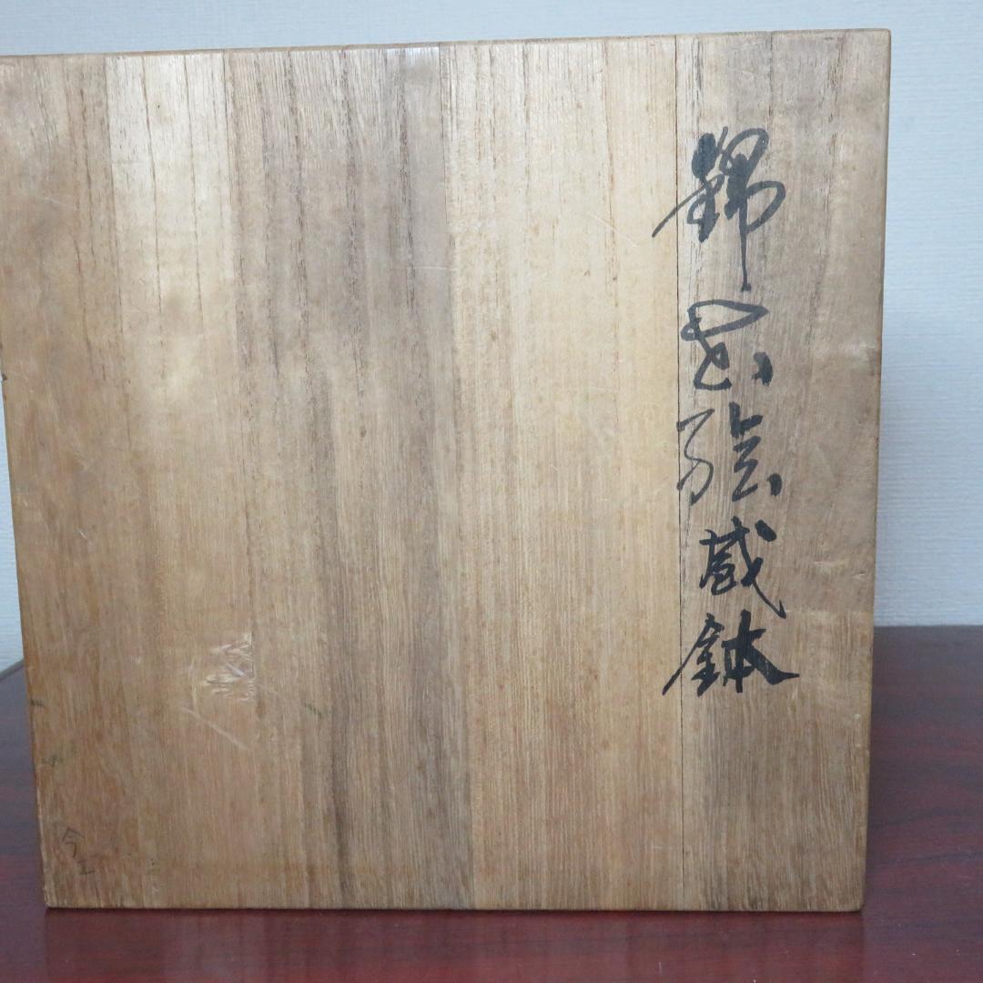 今右衛門 イマエモン 鉢 菓子器 共箱 草花文様