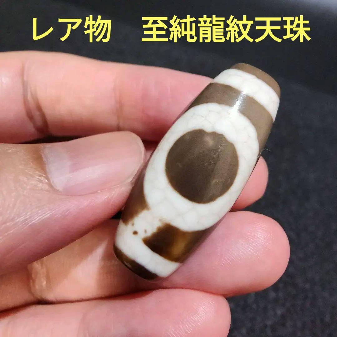 51 至純龍紋天地天珠　大　レア物　天珠　風水　占い　魔除け　天然石　開運　鉱物