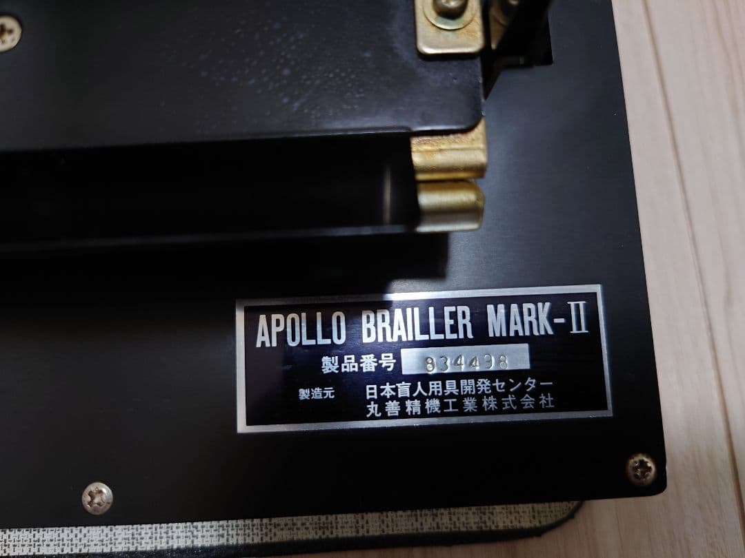 APOLLO BRAILLER MARK-II 点字印刷機 ケース付き