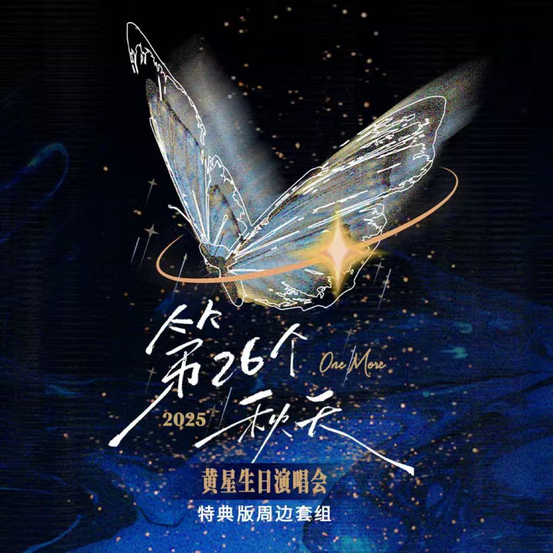 黄星 Eliot Huang 2025 第26个秋天 生日演唱会特典周边