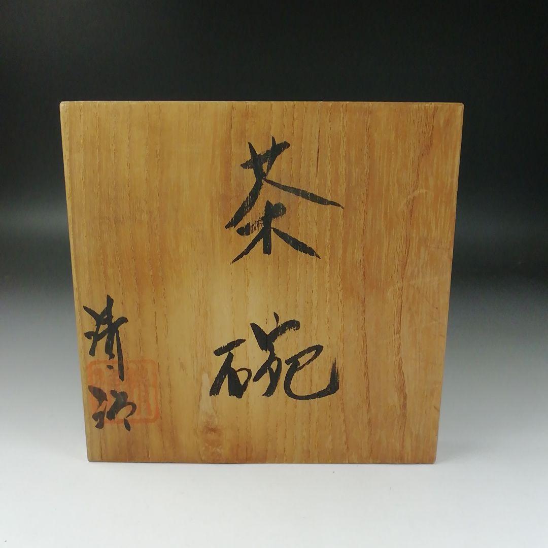 Ｔ２９９　茶碗　『大塚清治 造』　共箱　抹茶碗　茶道具