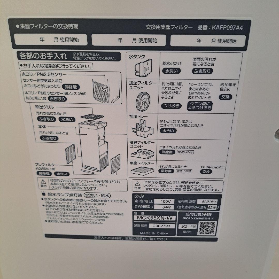 【美品】 ダイキン 加湿空気清浄機 MCK55XN-W 2021年製