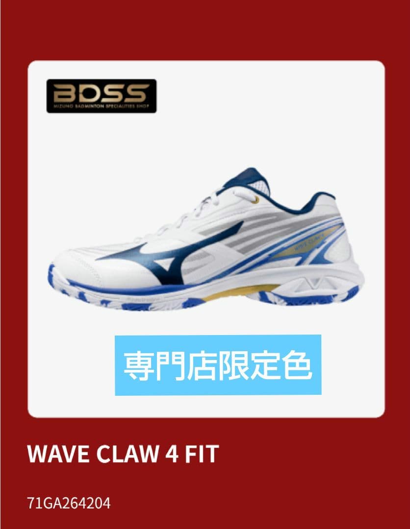 ミズノ ウェーブクロー4 FIT バドミントンシューズ WAVE CLAW4