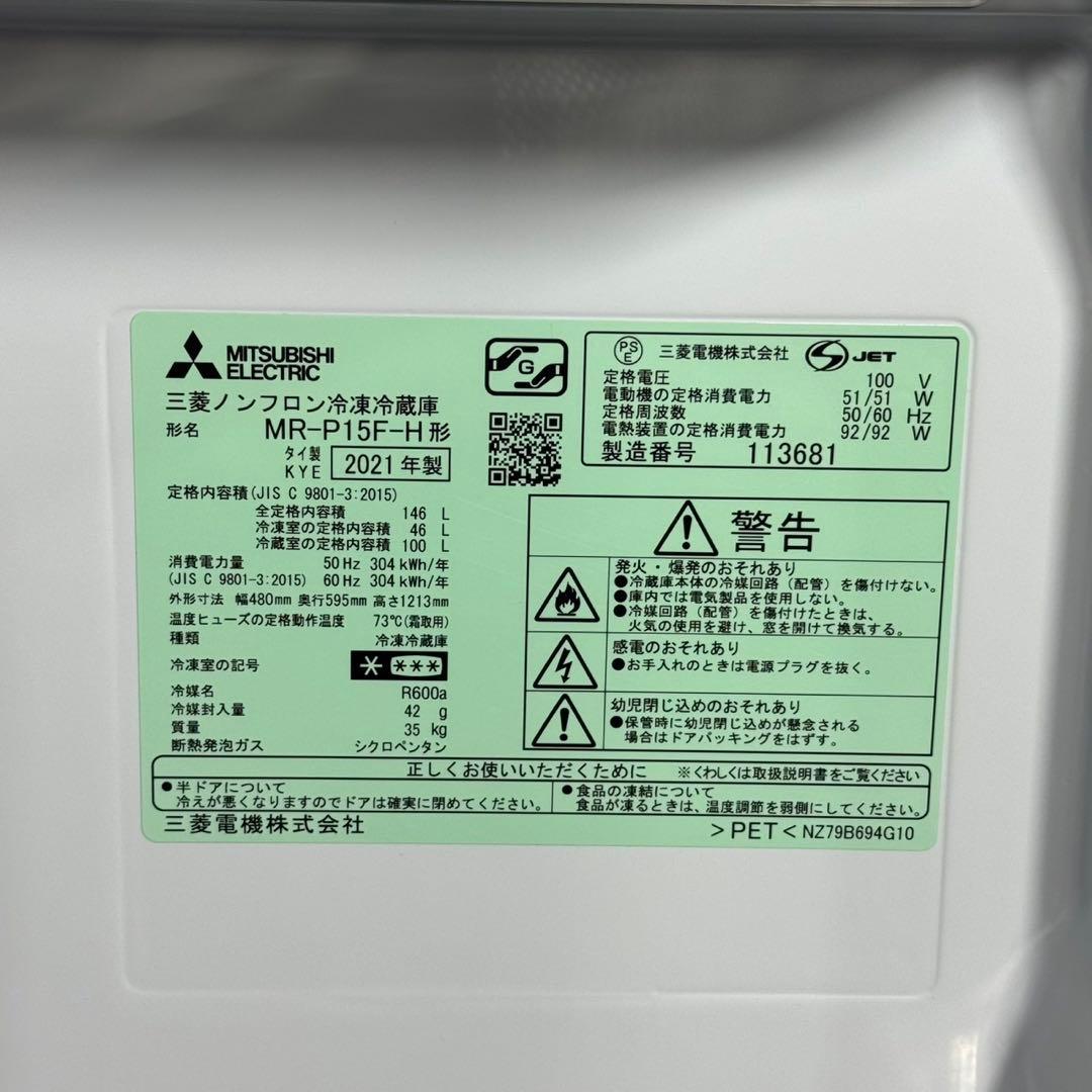 三菱 冷蔵庫 146L 小型 一人暮らし 高年式 2021年製 格安 d5196