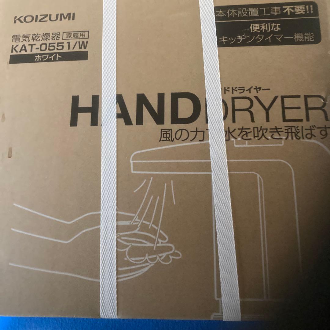 KOIZUMI ハンドドライヤー KAT-0551/W ホワイト