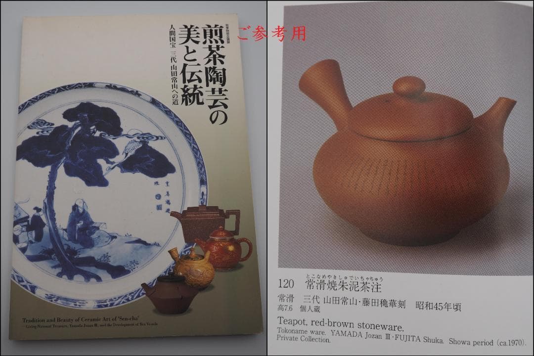 人間国宝 三代山田常山作 常滑焼 朱泥茶注 漢詩彫 共箱