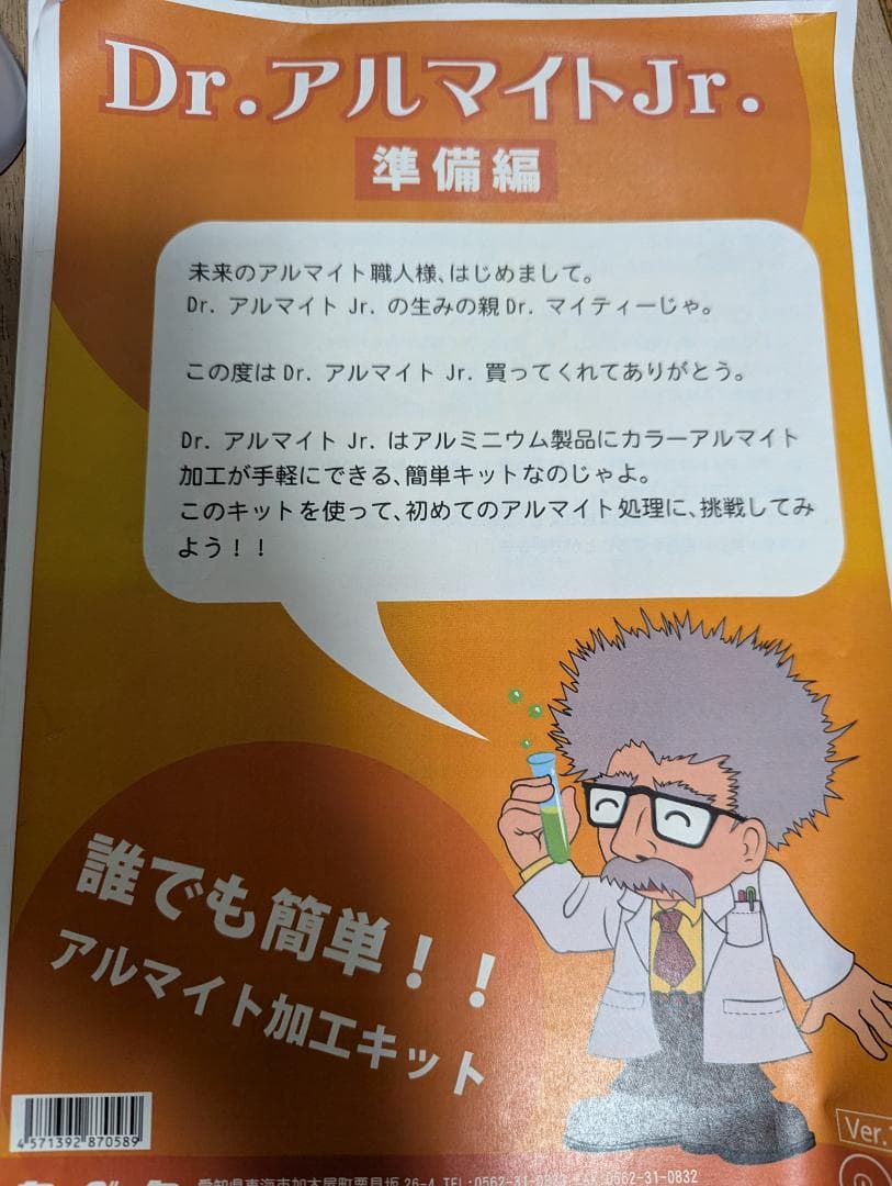 業者歓迎、DIY好きな方など必見！アルマイト施工キット