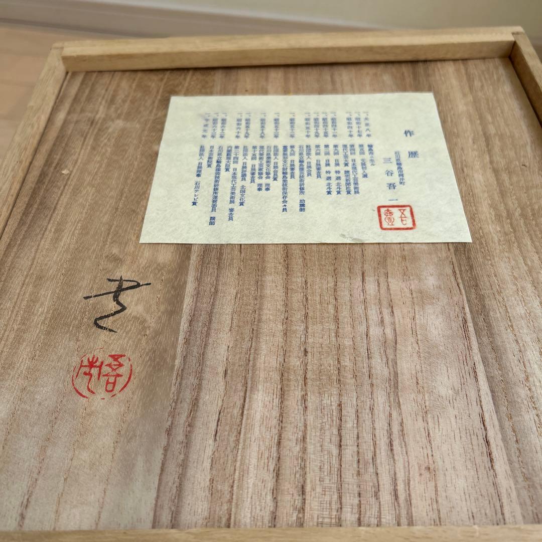 三谷吾一　輪島塗　三段重