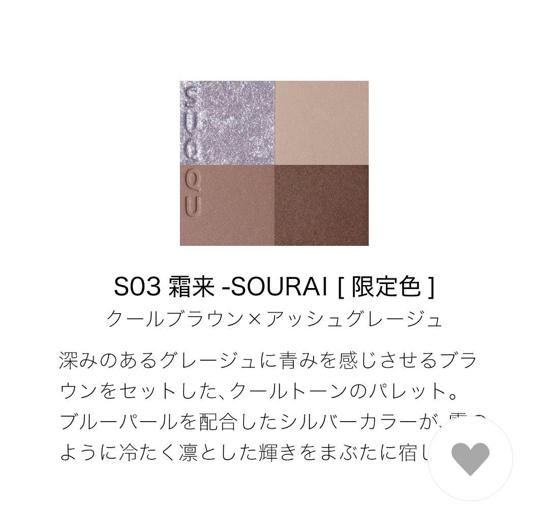 最新作 SUQQU スック シグニチャーカラーアイズ S03 霜来 限定品