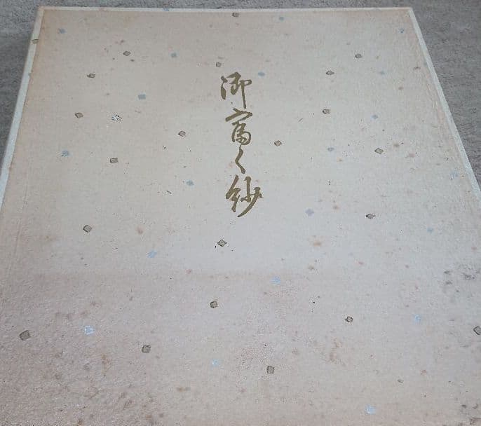 高級　御富久紗1