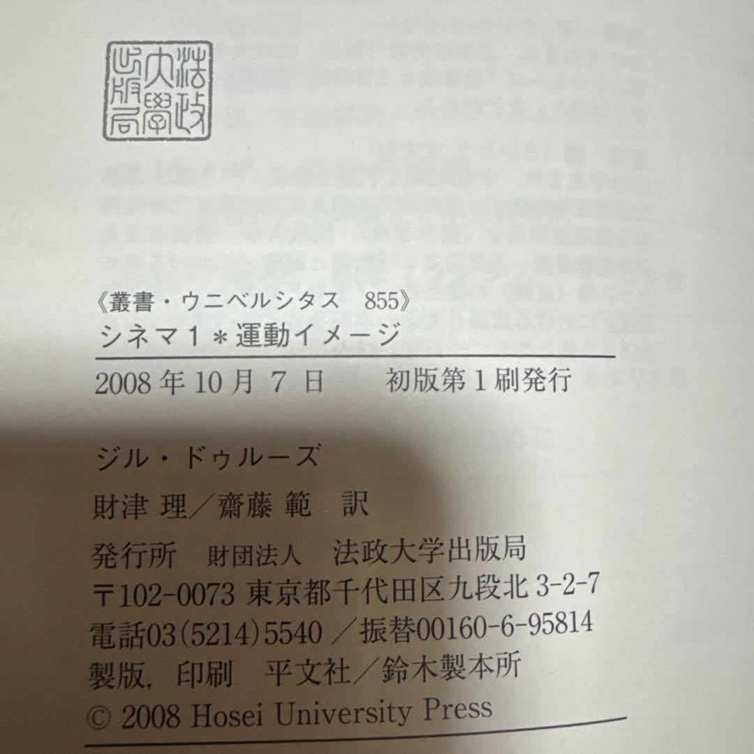 帯付きドゥルーズ シネマ 1運動イメージ 、シネマ 2時間イメージ