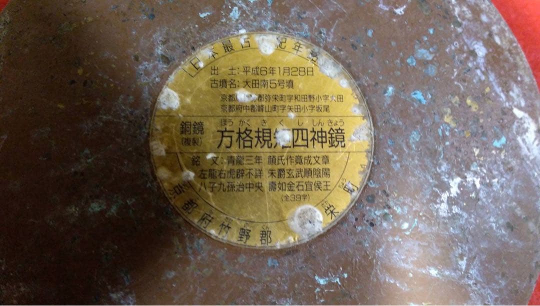 方格規四神鏡