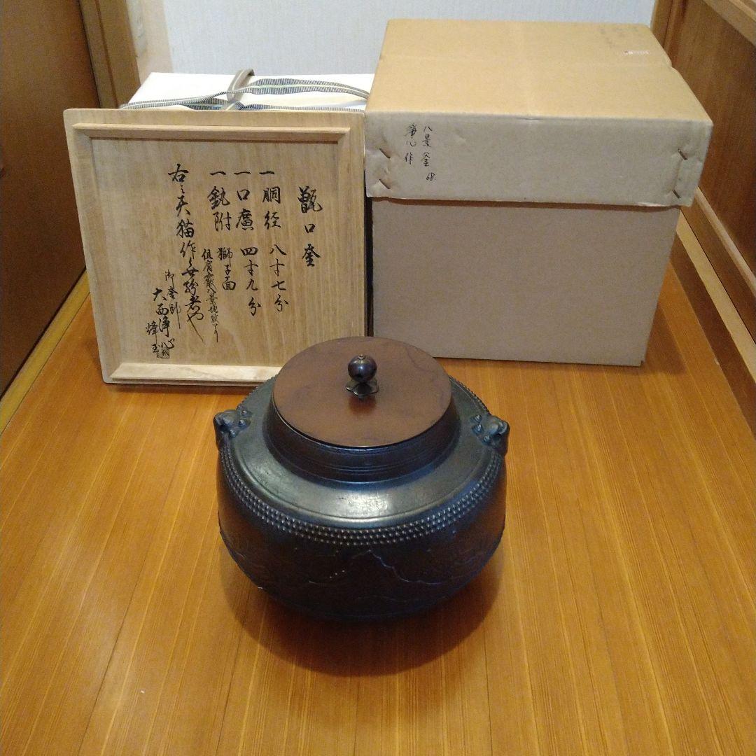 茶道具　甑口釜　八景地紋　天猫　浄心極