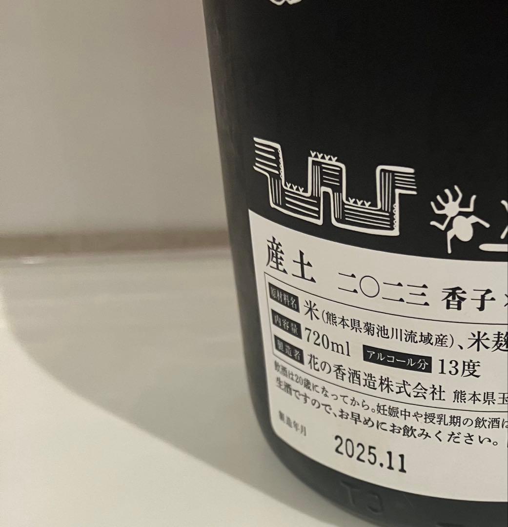 産土 2023 香子 × 山田錦 混醸