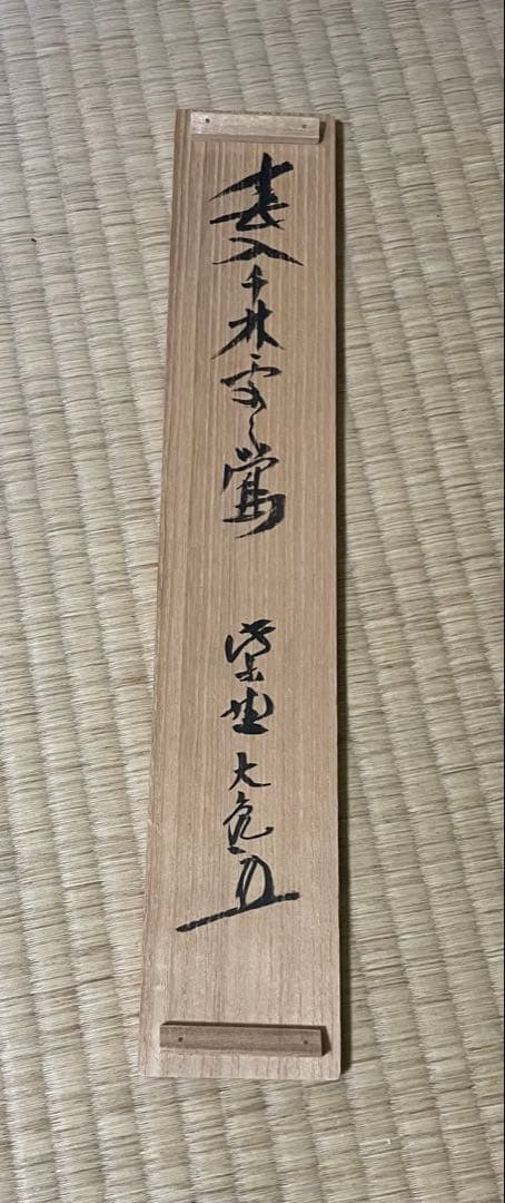春入千林處々鶯　掛軸 紫野大徳寺　立花大亀　茶掛