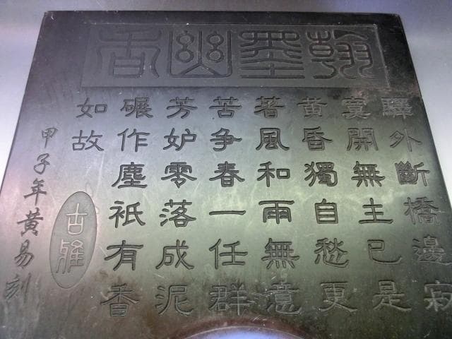 硯●甲子年黄昜刻 翰塞幽香 驛外橋斷邊寂 大清光緒年製 古硯 古い書道道具 端渓