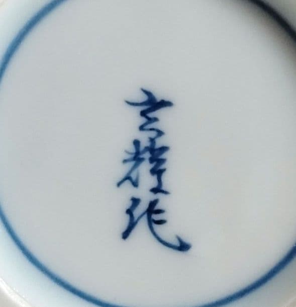 ☆ 村上玄輝作 魚藻網文 花入