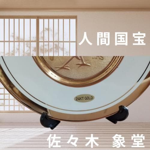 【新品】24K The art of Chokin☆希少▶鬼瓦茶托 5客 年譜付