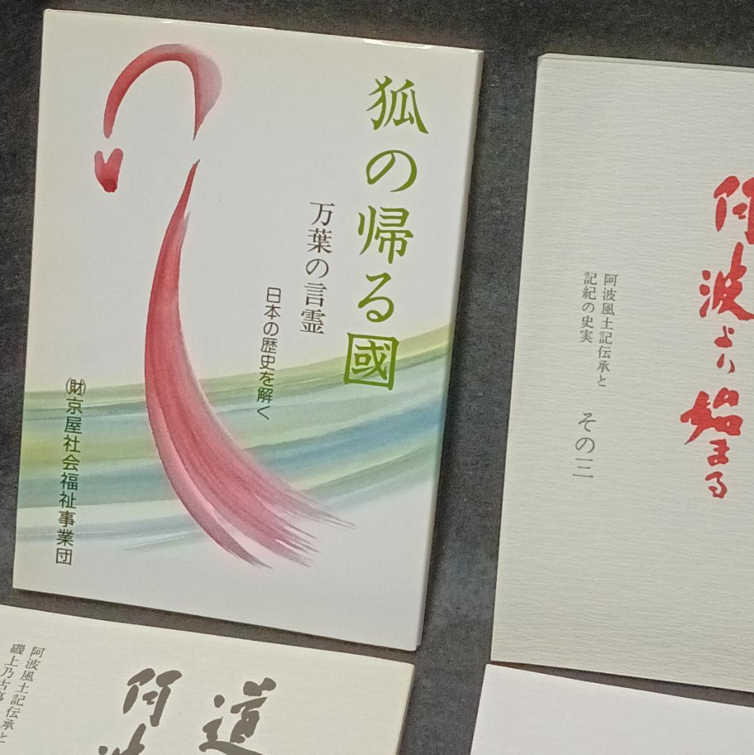 道は阿波より始まる ×3冊(1・2・3巻)+ 狐の帰る國 1冊　阿波古代史144