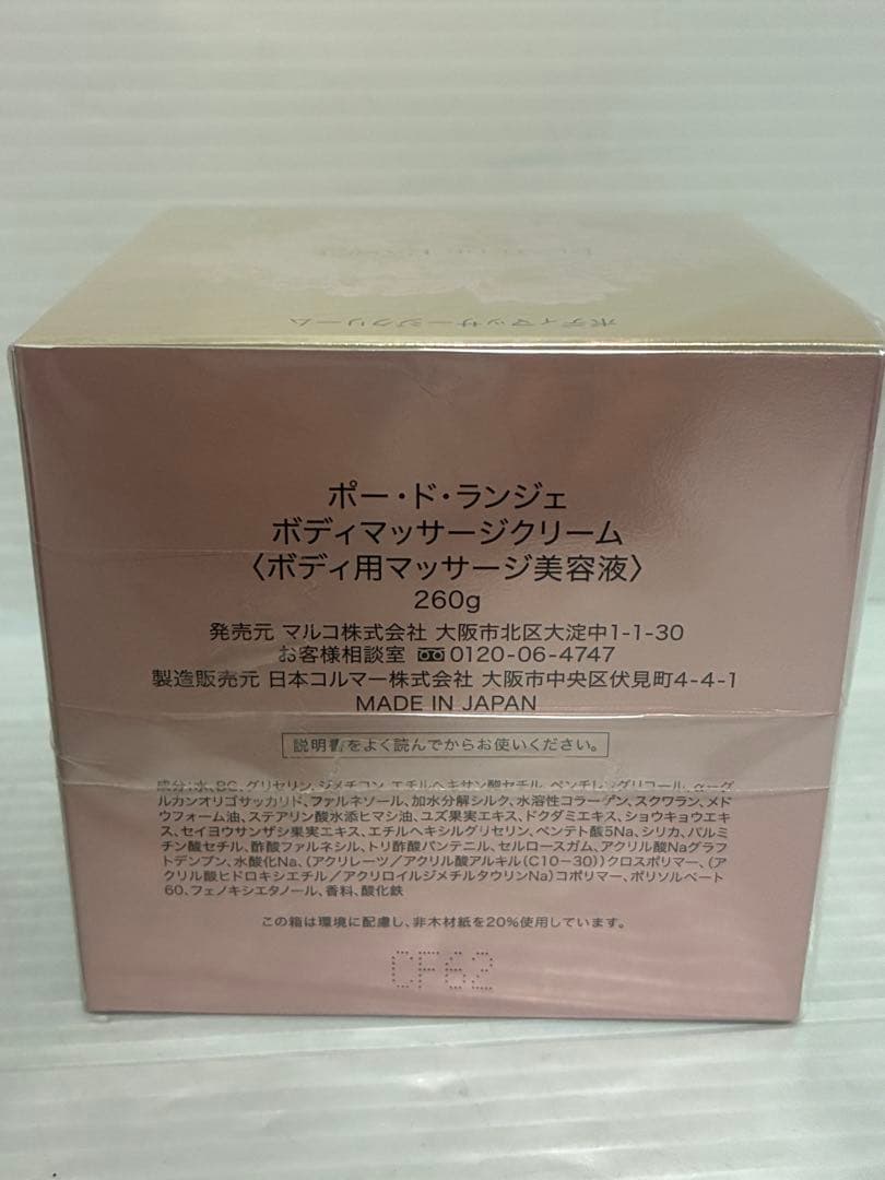 MARUKO マルコ ポードランジェ ボディマッサージクリーム ボディジェル新品