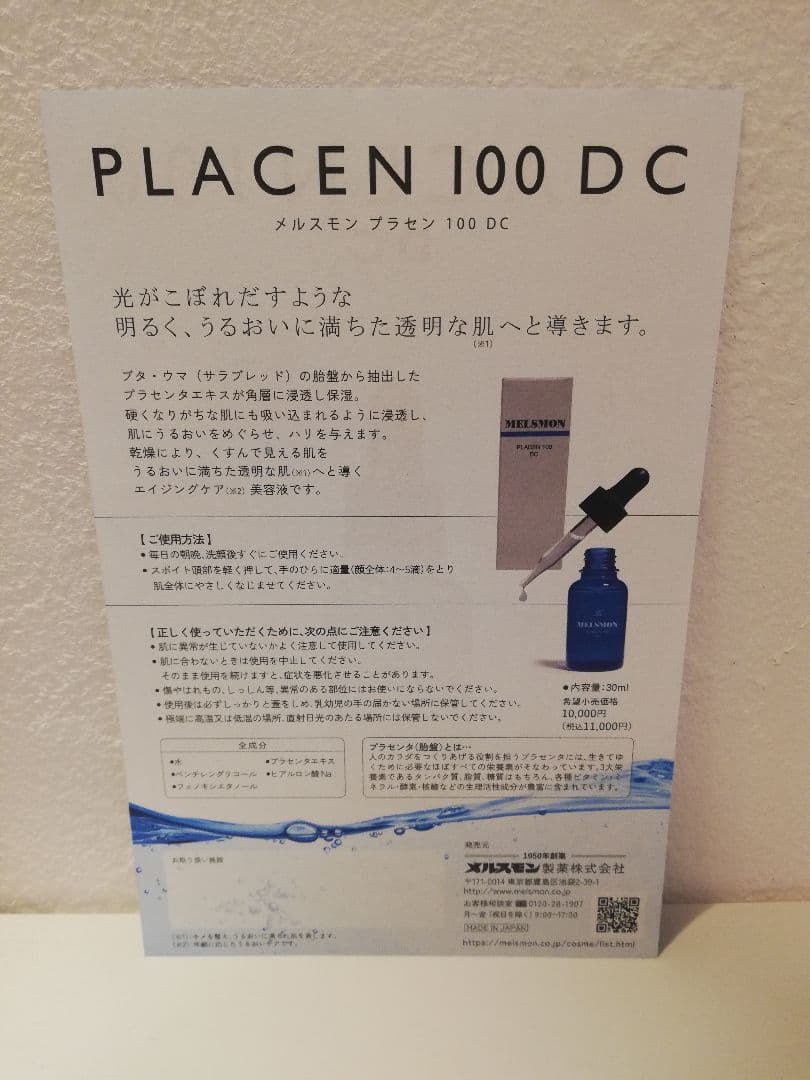 メルスモン プラセンDC100 30ml　3本セット