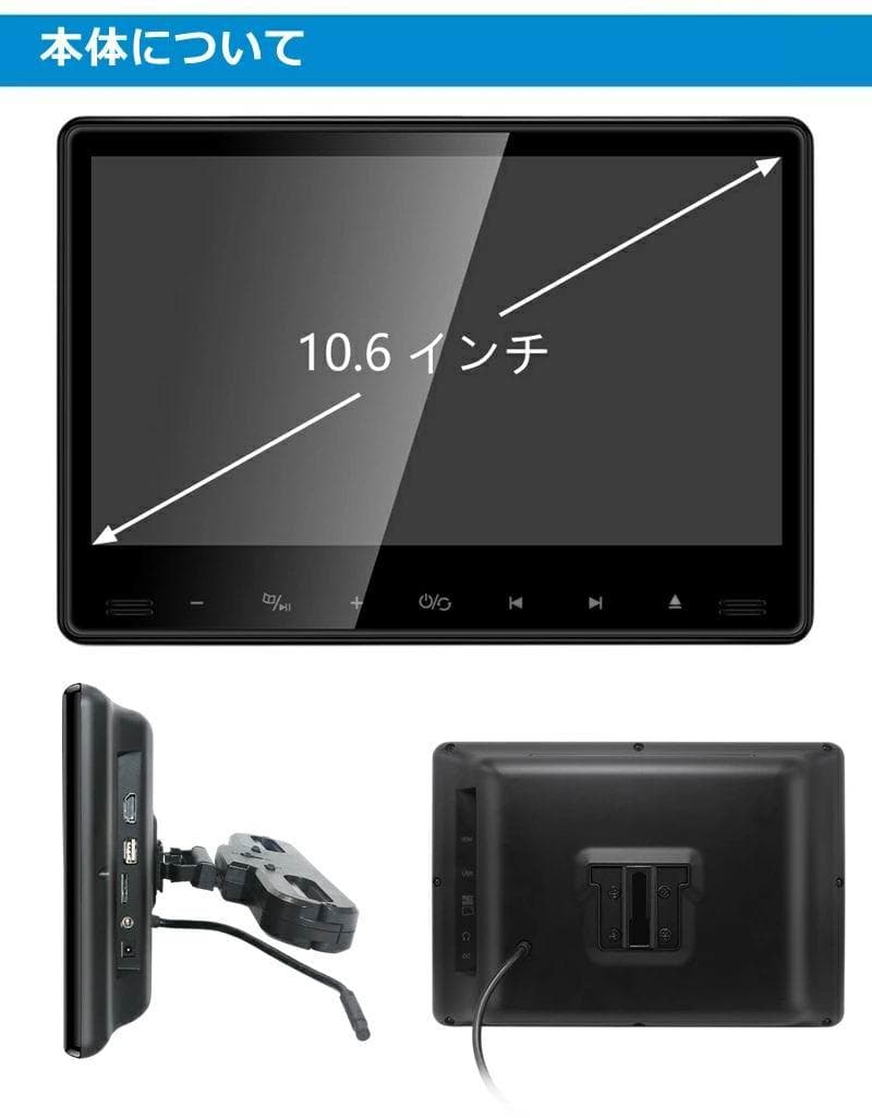 10.6インチ DVD モニター 車載用 後部座席  IPS液晶 高画質 12V