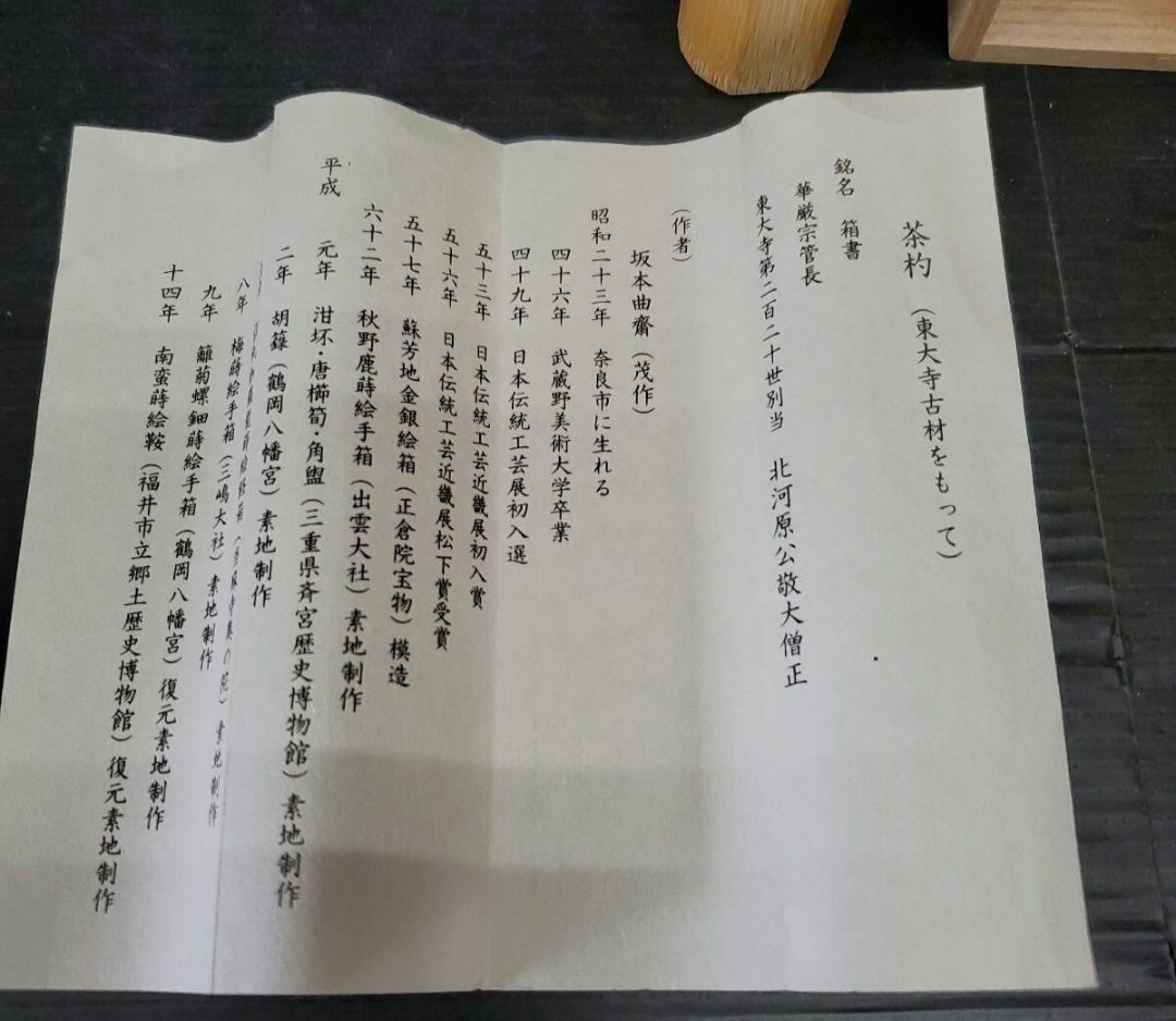 茶杓 坂本曲齋 宝樹 華巌宗官長 東大寺第二百二十世別当 北河原公敬大僧正 花押